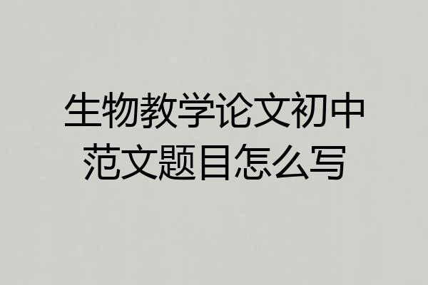 生物教学论文初中范文题目怎么写