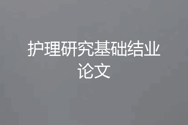 护理研究基础结业论文