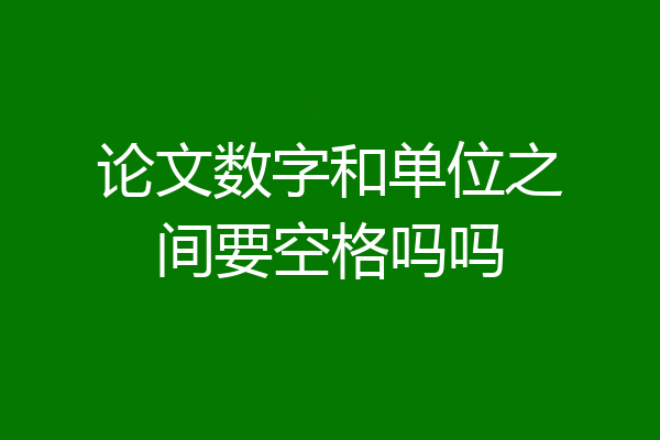 论文数字和单位之间要空格吗吗