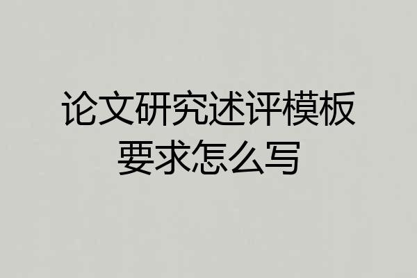 论文研究述评模板要求怎么写