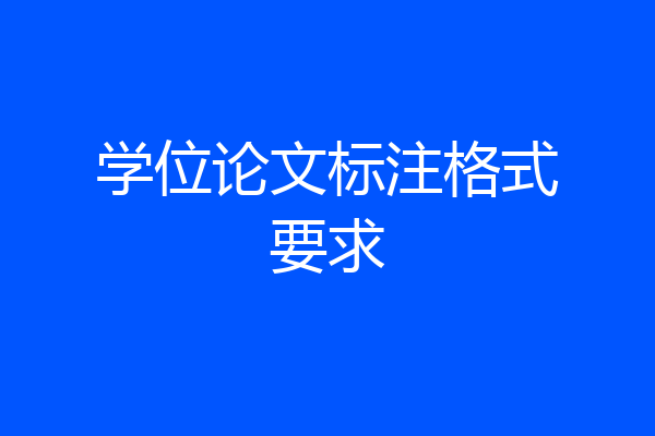学位论文标注格式要求