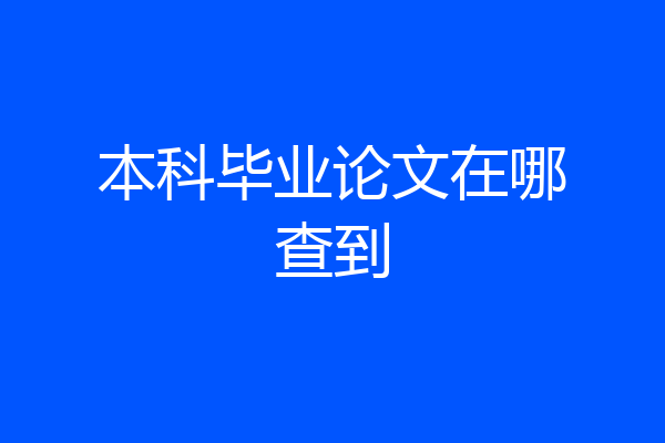 本科毕业论文在哪查到