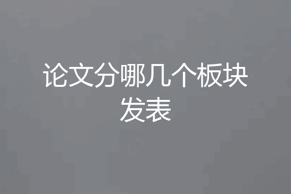 论文分哪几个板块发表