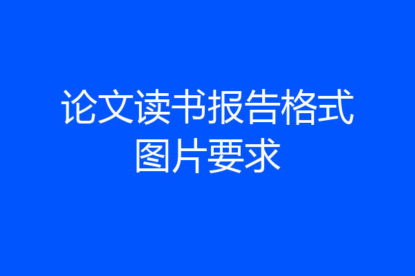论文读书报告格式图片要求
