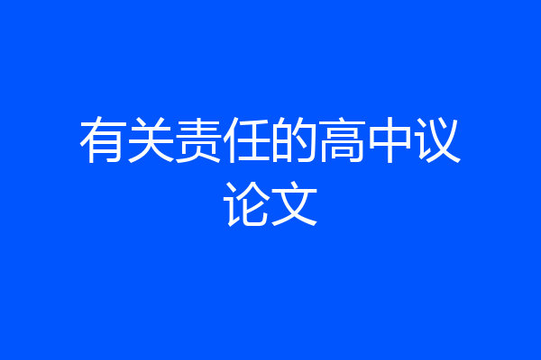 有关责任的高中议论文