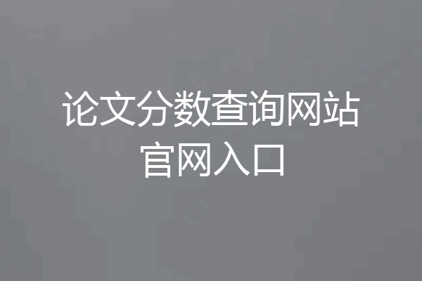 论文分数查询网站官网入口