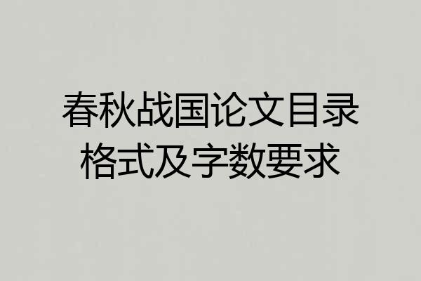 春秋战国论文目录格式及字数要求