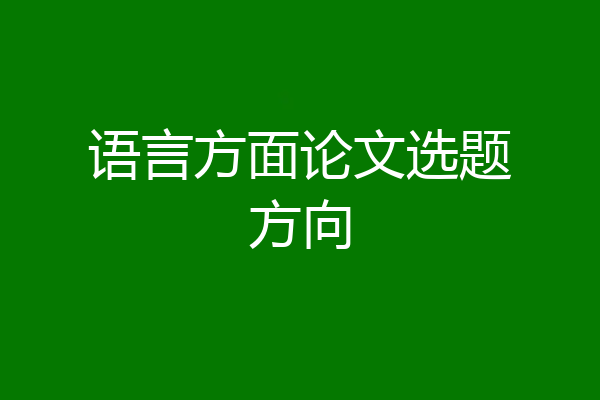 语言方面论文选题方向