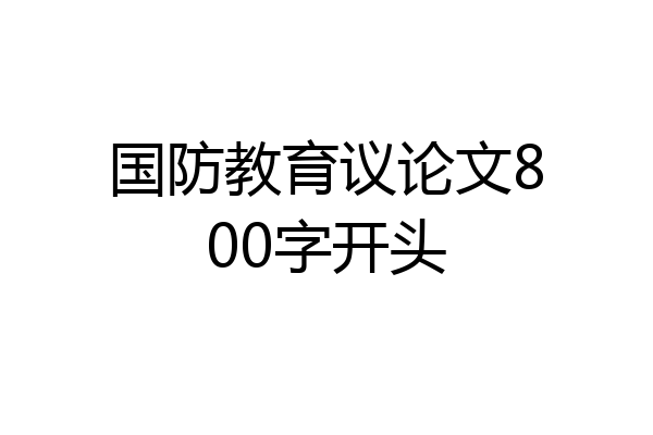 国防教育议论文800字开头