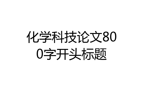 化学科技论文800字开头标题
