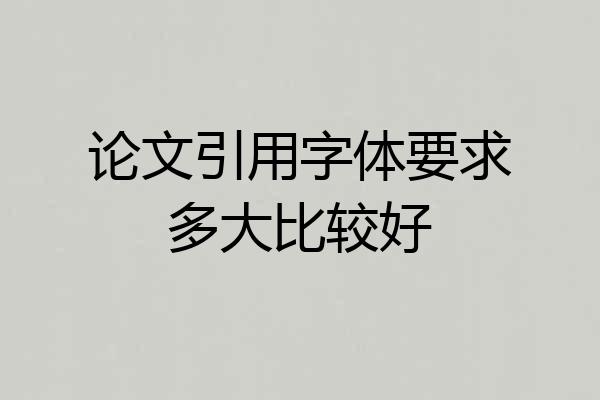 论文引用字体要求多大比较好