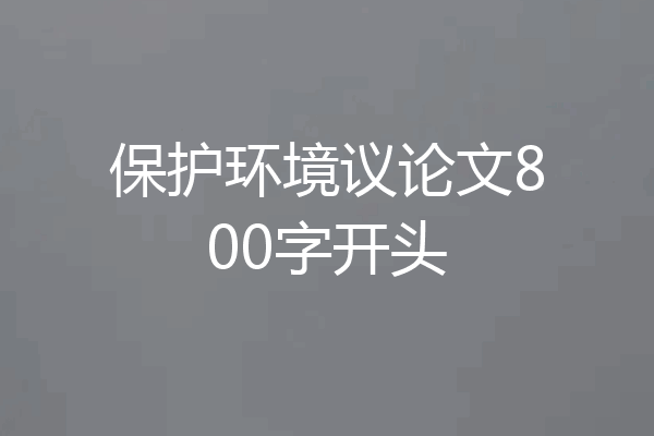 保护环境议论文800字开头