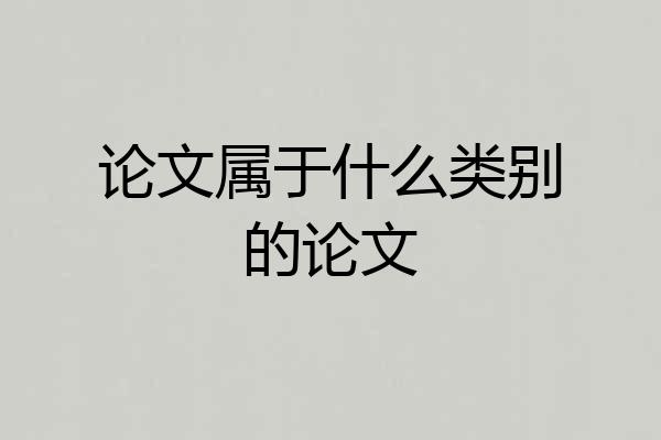 论文属于什么类别的论文