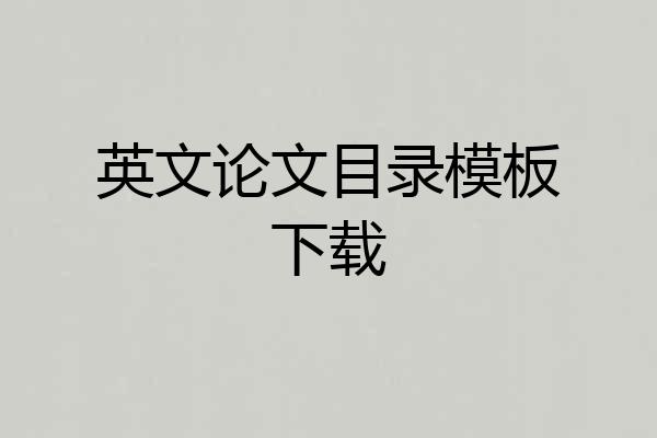 英文论文目录模板下载