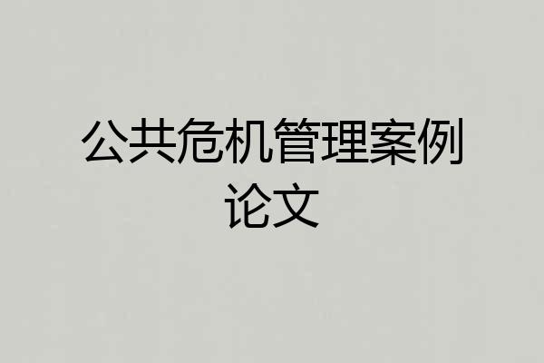 公共危机管理案例论文