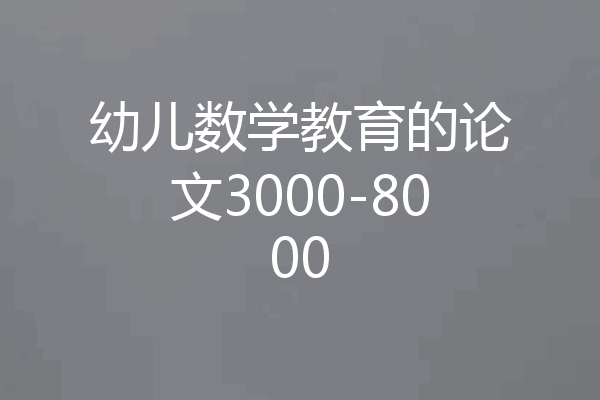 幼儿数学教育的论文3000-8000