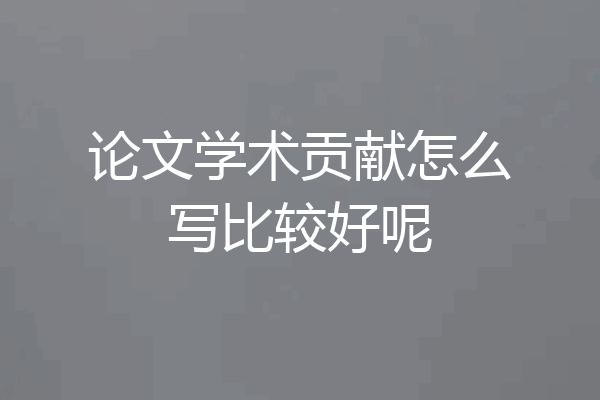 论文学术贡献怎么写比较好呢