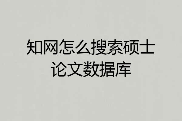知网怎么搜索硕士论文数据库