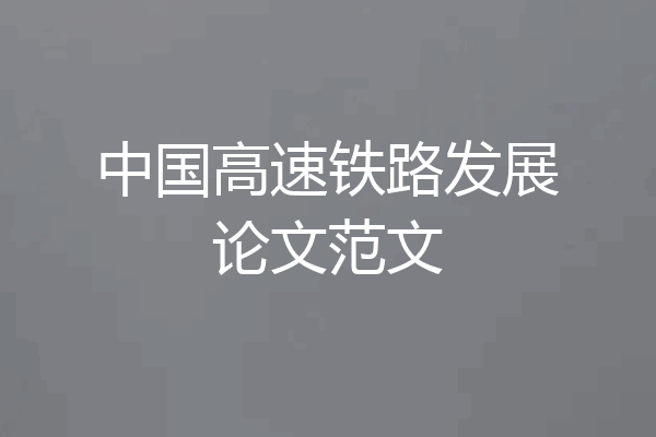 中国高速铁路发展论文范文