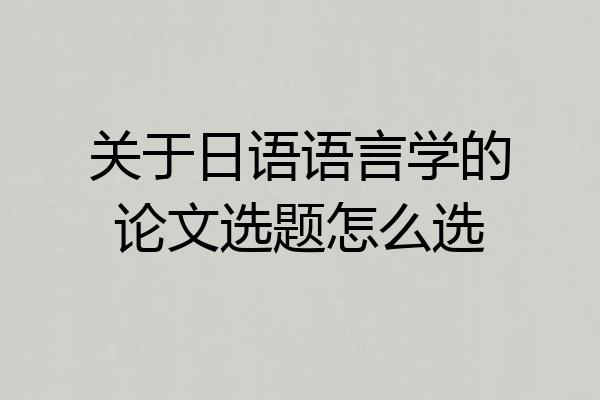 关于日语语言学的论文选题怎么选