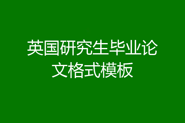 英国研究生毕业论文格式模板