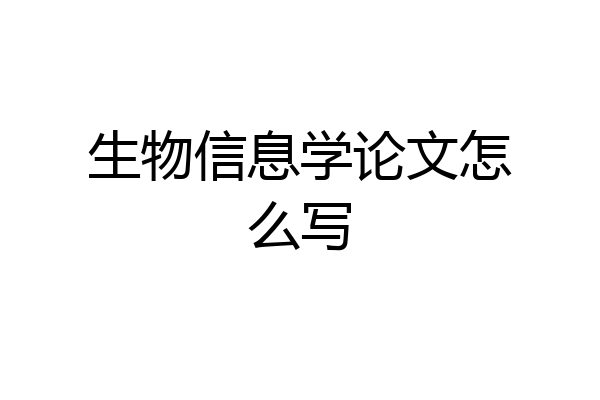 生物信息学论文怎么写