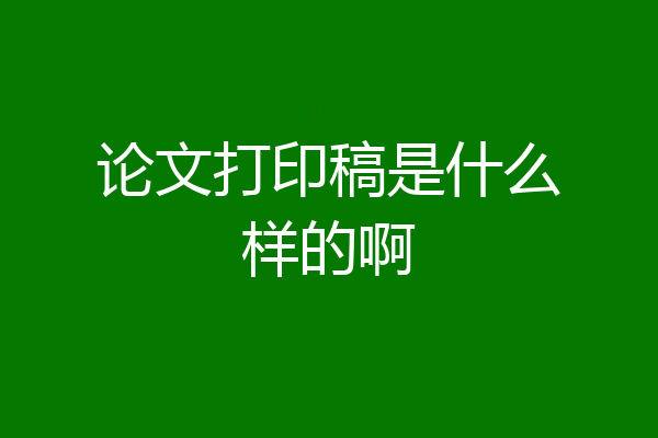 论文打印稿是什么样的啊