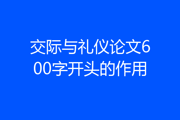 交际与礼仪论文600字开头的作用