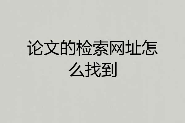 论文的检索网址怎么找到