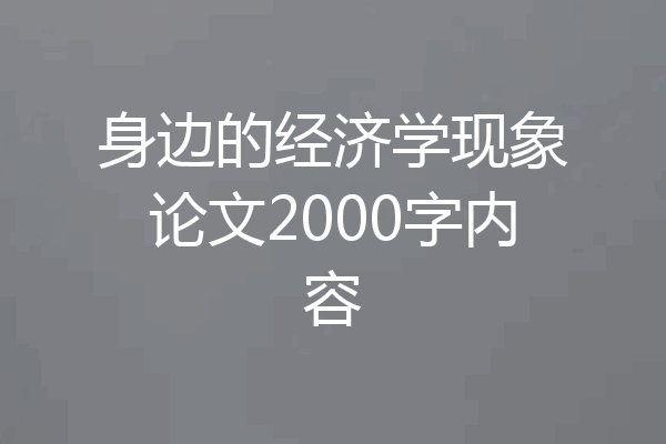身边的经济学现象论文2000字内容