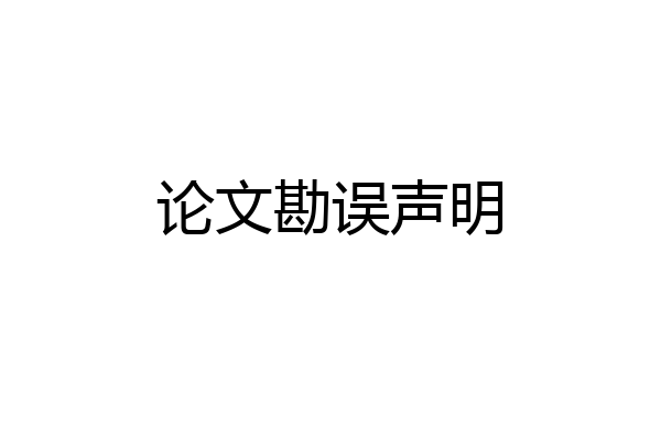 论文勘误声明