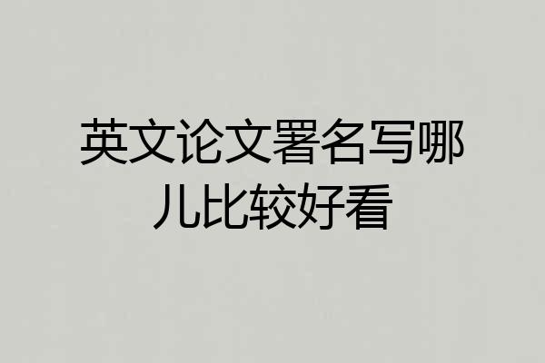英文论文署名写哪儿比较好看