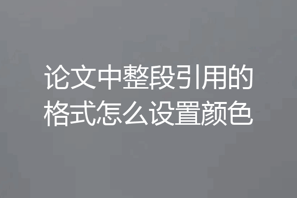 论文中整段引用的格式怎么设置颜色