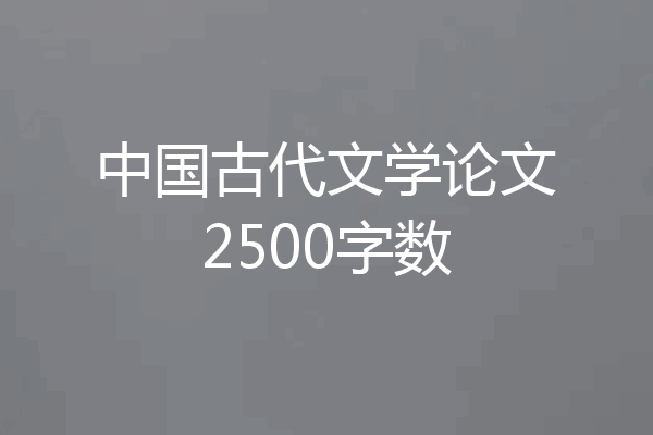 中国古代文学论文2500字数
