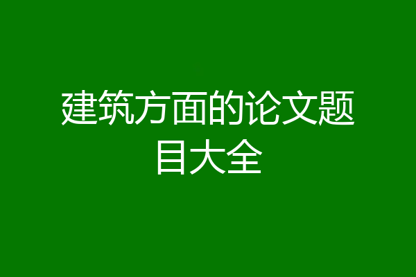 建筑方面的论文题目大全