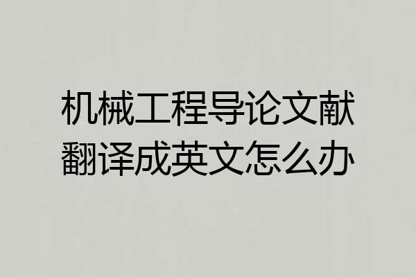 机械工程导论文献翻译成英文怎么办