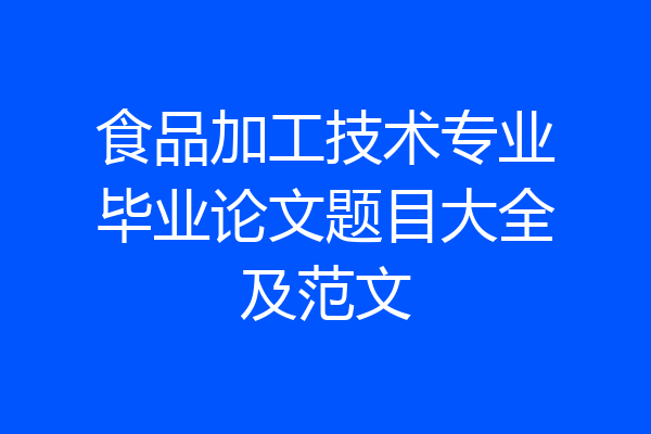 食品加工技术专业毕业论文题目大全及范文
