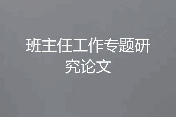班主任工作专题研究论文