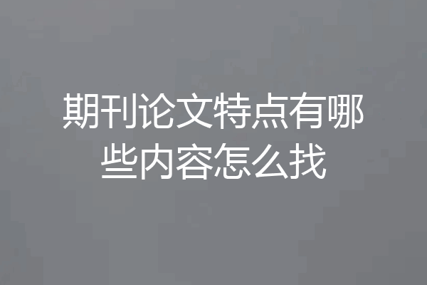 期刊论文特点有哪些内容怎么找