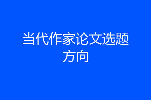 当代作家论文选题方向
