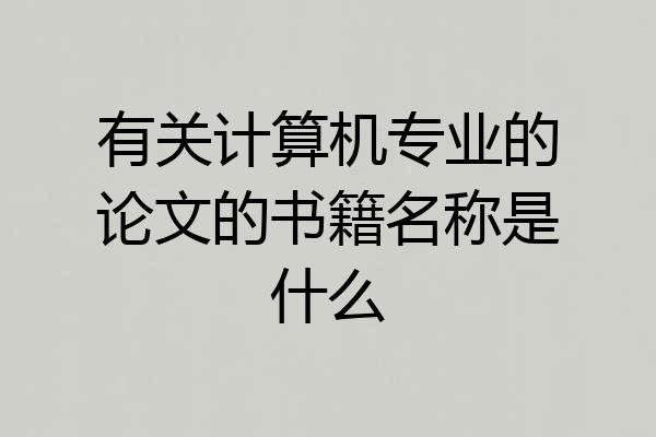 有关计算机专业的论文的书籍名称是什么