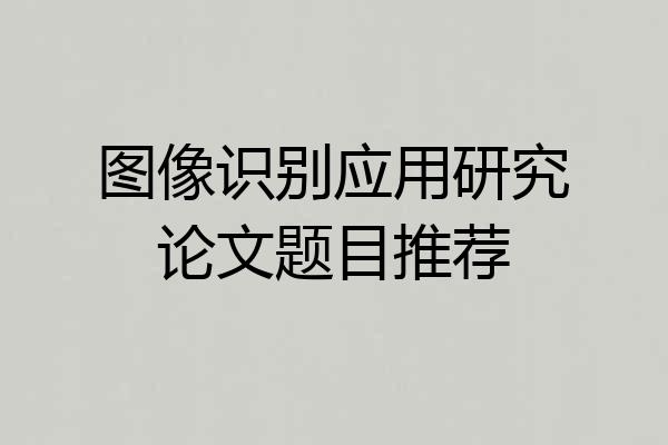 图像识别应用研究论文题目推荐