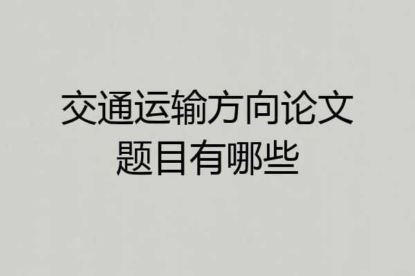 交通运输方向论文题目有哪些