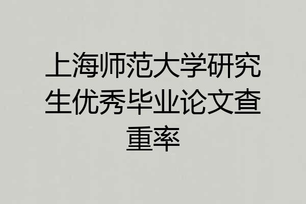 上海师范大学研究生优秀毕业论文查重率