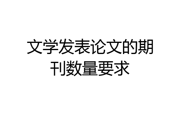 文学发表论文的期刊数量要求