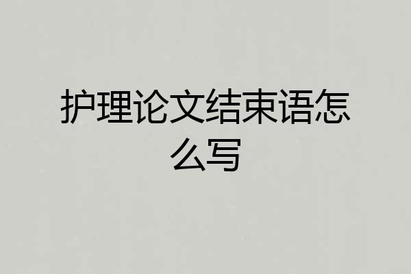 护理论文结束语怎么写