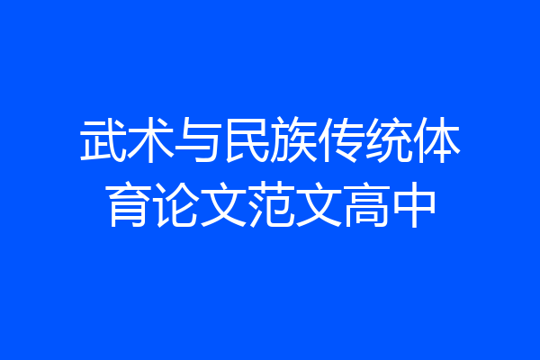 武术与民族传统体育论文范文高中