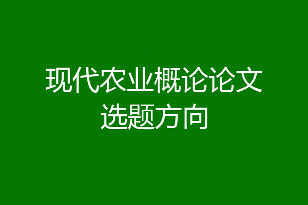 现代农业概论论文选题方向