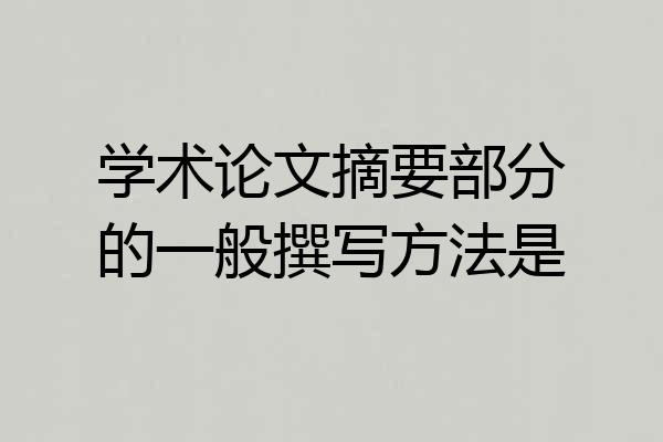 学术论文摘要部分的一般撰写方法是