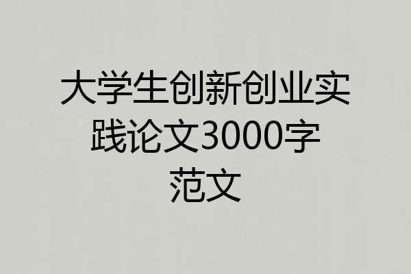 大学生创新创业实践论文3000字范文